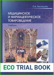Медицинское и фармацевтическое товароведение