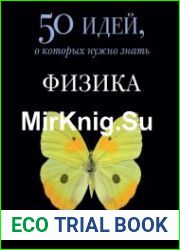 Физика. 50 идей, о которых нужно знать