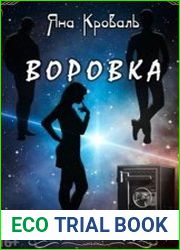 Воровка