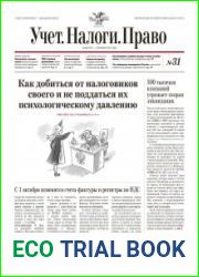 Учёт. Налоги. Право.