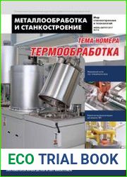 Металлообработка и станкостроение №7-8 (июль-август 2017)