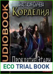 Проклятие Этари