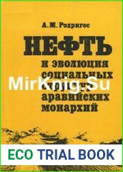 Нефть и эволюция социальных структур аравийских монархий