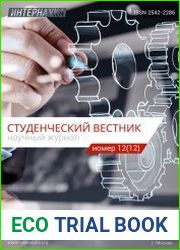 Студенческий вестник №12 (2017)