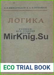 Логика. Учебник для средней школы