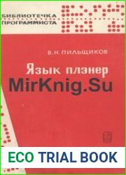 Язык плэнер