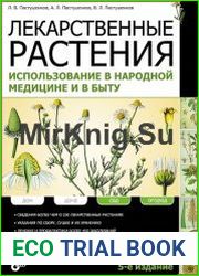 Лекарственные растения. Использование в народной медицине и в быту