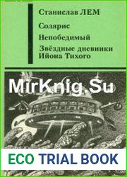 Солярис. Непобедимый. Звездные дневники Ийона Тихого