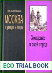 Москва в улицах и лицах. Хождение в свой город