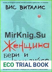 Женщина. Бери и пользуйся