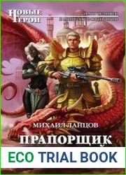 Прапорщик драконьей кавалерии