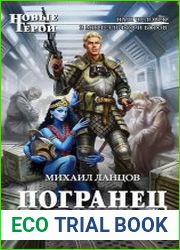 Погранец повышенной проходимости