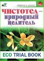 Чистотел - природный целитель