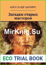 Загадки старых мастеров