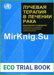 Лучевая терапия в лечении рака. Практическое руководство