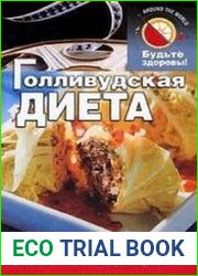 Голливудская диета