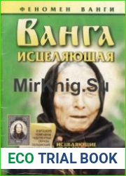 Ванга исцеляющая