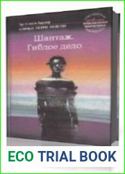 Шантаж. Гиблое дело