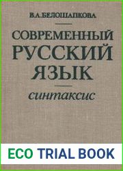 Современный русский язык. Синтаксис