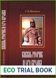 Князь Рюрик и его время