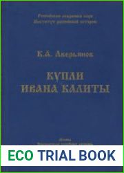 Купли Ивана Калиты