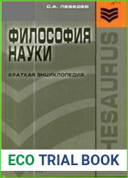 Философия науки краткая энциклопедия