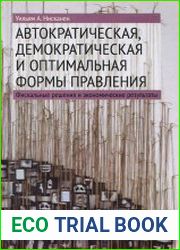 Автократическая, демократическая и оптимальная формы правления фискальные решения и экономические результаты