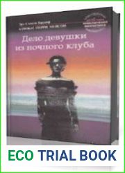 Дело девушки из ночного клуба