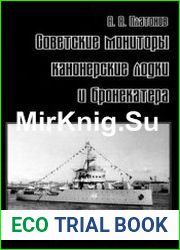Советские мониторы, канонерские лодки и бронекатера (Часть I)