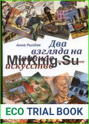 Два взгляда на наивное искусство