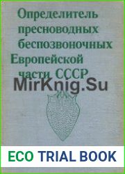 Определитель пресноводных беспозвоночных Европейской части СССР