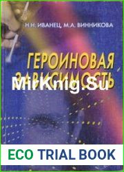 Героиновая зависимость (клиника и лечение постабстинентного состояния)