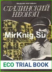 Сталинский НЕОНЭП