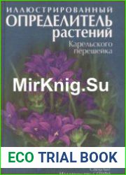 Иллюстрированный определитель растений Карельского перешейка