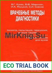 Врачебные методы диагностики (осмотр, пальпация, перкуссия, аускультация)