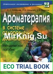 Ароматерапия в системе оздоровления дошкольников. Методическое пособие