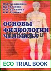 Физиология человека