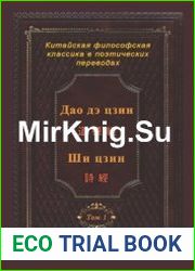 Китайская философская классика в поэтических переводах. В 2-х т.