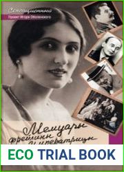 Мемуары фрейлины императрицы. Царская семья, Сталин, Берия, Черчилль и другие в семейных дневниках трех поколений
