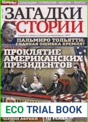 Загадки истории