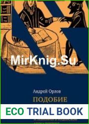 Подобие Небес Азазель, Сатанаил и Левиафан в иудейской апокалиптике