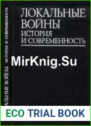 Локальные войны. История и современность