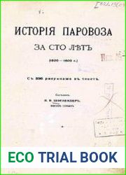 История паровоза за 100 лет. (1803-1903). С 398 рисунками в тексте