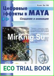 Цифровые эффекты в MAYA. Создание и анимация
