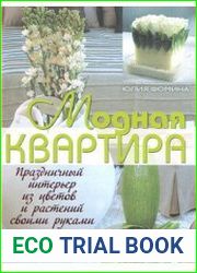 Модная квартира. Праздничный интерьер из цветов и растений своими руками