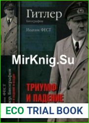 Гитлер. Биография. Триумф и падение в бездну