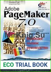 Adobe PageMaker 7.0. Наиболее полное руководство