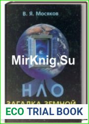 НЛО - загадка земной цивилизации