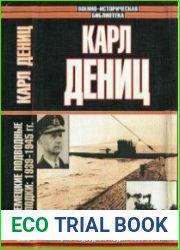 Немецкие подводные лодки 1939-1945 гг.