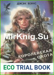 Королевская охота. Демоны тьмы